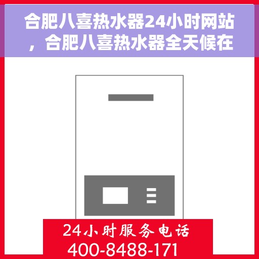 合肥八喜热水器24小时网站，合肥八喜热水器全天候在线服务网站