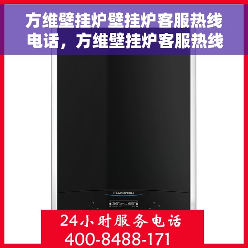 方维壁挂炉壁挂炉客服热线电话，方维壁挂炉客服热线电话，专业解答，贴心服务