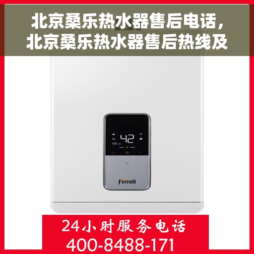 北京桑乐热水器售后电话，北京桑乐热水器售后热线及维修服务指南
