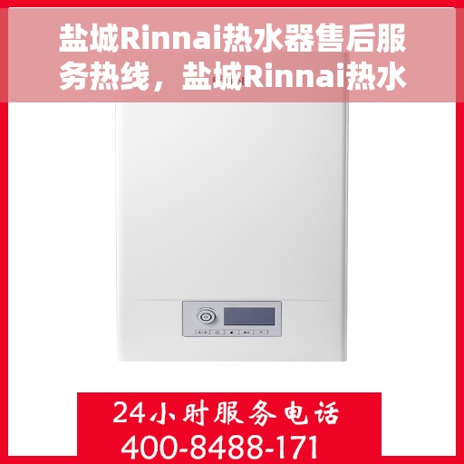 盐城Rinnai热水器售后服务热线，盐城Rinnai热水器售后热线专业服务，为您解决一切问题！