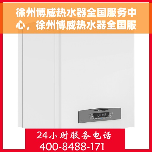 徐州博威热水器全国服务中心，徐州博威热水器全国服务中心，专业维修与优质服务并行