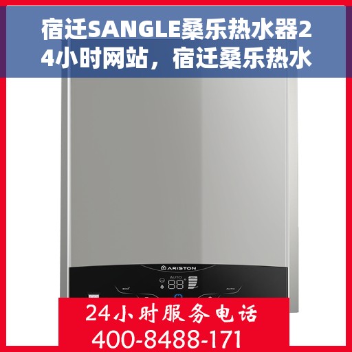 宿迁SANGLE桑乐热水器24小时网站，宿迁桑乐热水器全天候在线服务网站