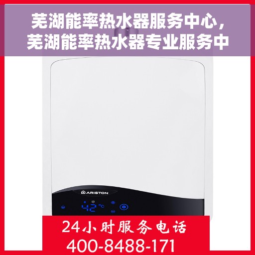 芜湖能率热水器服务中心，芜湖能率热水器专业服务中心