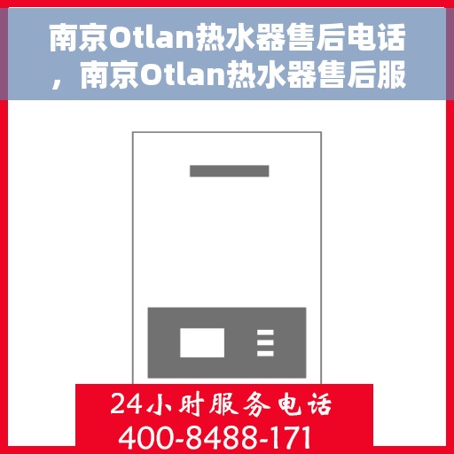 南京Otlan热水器售后电话，南京Otlan热水器售后服务热线及电话全攻略