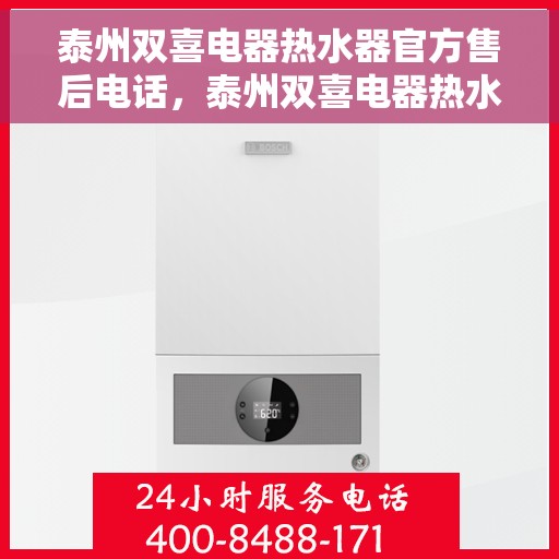 泰州双喜电器热水器官方售后电话，泰州双喜电器热水器售后电话官方服务热线详解