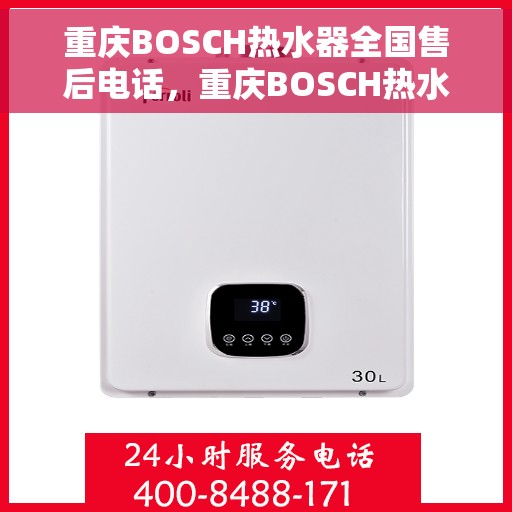 重庆BOSCH热水器全国售后电话，重庆BOSCH热水器售后服务热线及电话支持指南