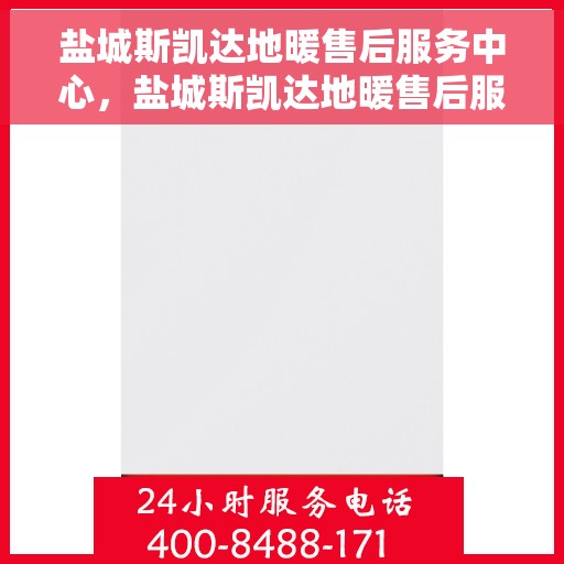 盐城斯凯达地暖售后服务中心，盐城斯凯达地暖售后服务中心，专业维修，贴心服务