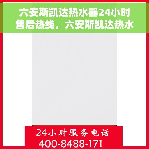 六安斯凯达热水器24小时售后热线，六安斯凯达热水器全天候售后热线，贴心服务无忧