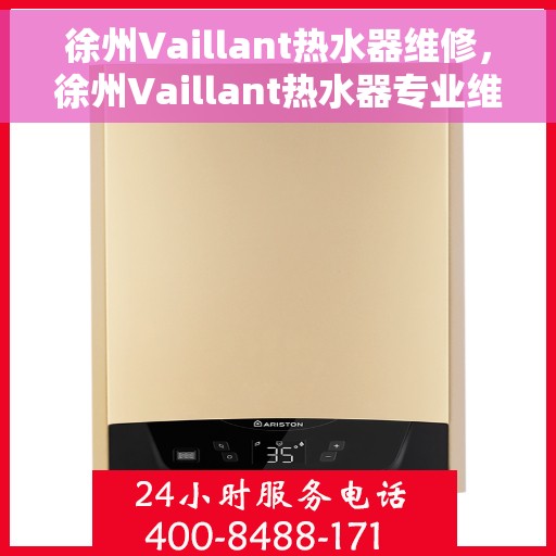 徐州Vaillant热水器维修，徐州Vaillant热水器专业维修服务