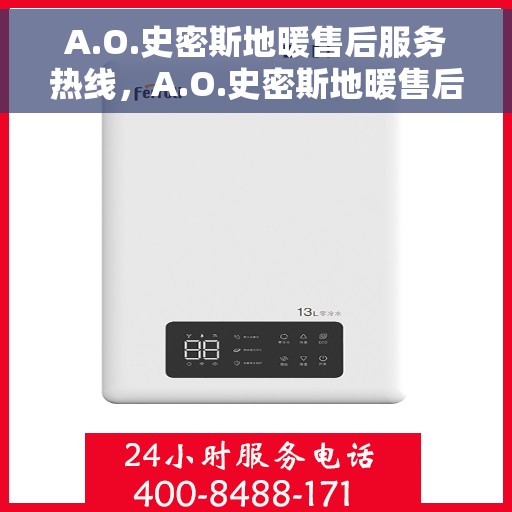 A.O.史密斯地暖售后服务热线，A.O.史密斯地暖售后服务热线，专业团队，贴心服务