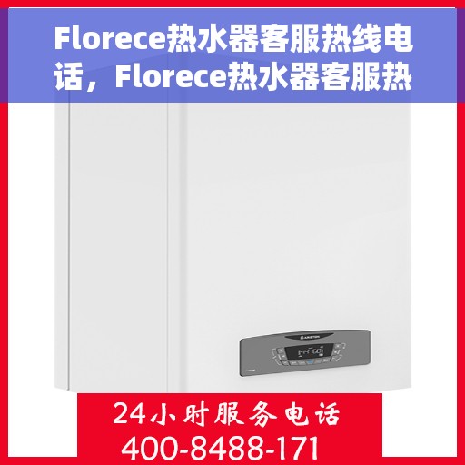 Florece热水器客服热线电话，Florece热水器客服热线电话，专业解决您的热水问题，贴心服务就在一线之间。