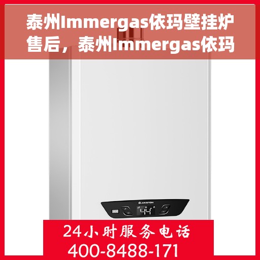 泰州Immergas依玛壁挂炉售后，泰州Immergas依玛壁挂炉售后维修服务解析