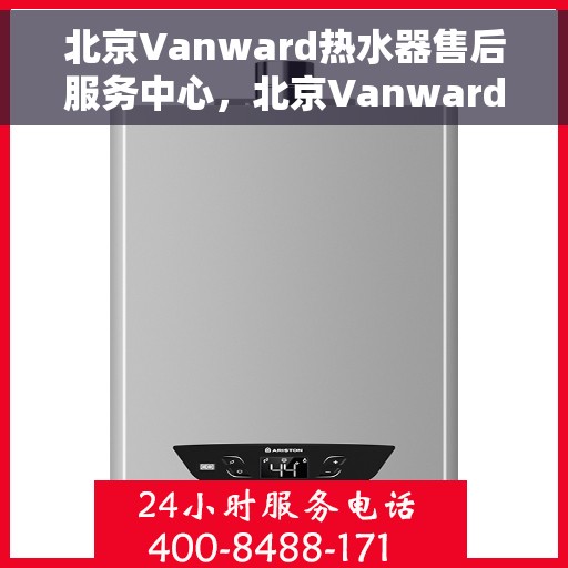 北京Vanward热水器售后服务中心，北京Vanward热水器售后服务中心，专业维修，贴心服务