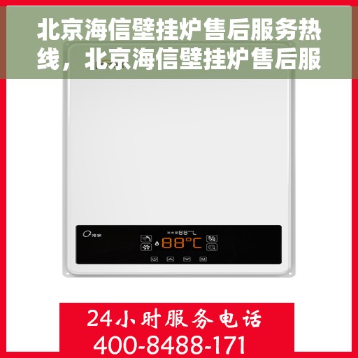 北京海信壁挂炉售后服务热线，北京海信壁挂炉售后服务热线，专业团队，贴心服务