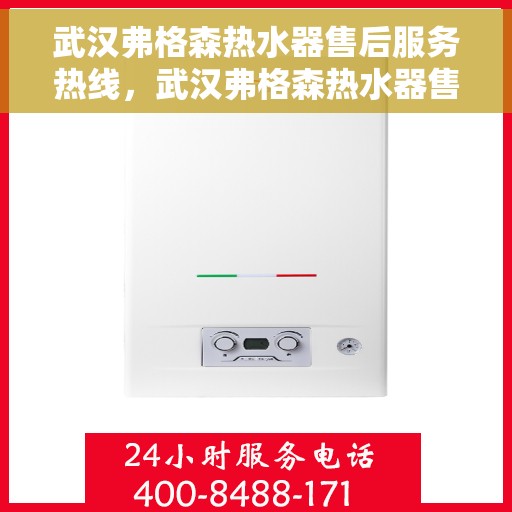 武汉弗格森热水器售后服务热线，武汉弗格森热水器售后服务热线，专业团队，贴心服务