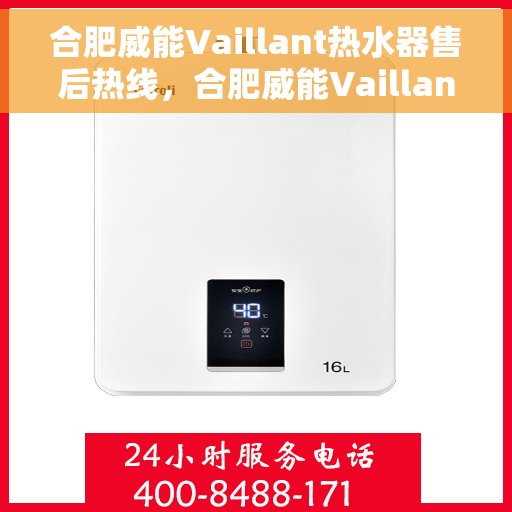 合肥威能Vaillant热水器售后热线，合肥威能Vaillant热水器售后服务热线解析
