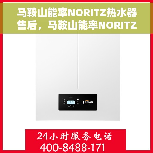 马鞍山能率NORITZ热水器售后，马鞍山能率NORITZ热水器售后服务解析