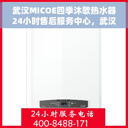 武汉MICOE四季沐歌热水器24小时售后服务中心,武汉MICOE四季沐歌热水器全天候售后服务中心,专业维修,温暖不停歇 武汉MICOE四季沐歌热水器24小时售后服务中心,武汉MICOE四季沐歌热水器全天候售后服务中心,专业维修,温暖不停歇