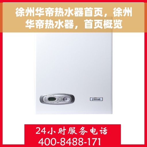 徐州华帝热水器首页，徐州华帝热水器，首页概览