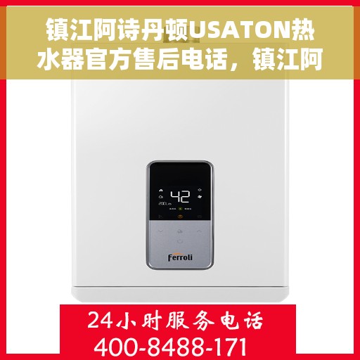 镇江阿诗丹顿USATON热水器官方售后电话，镇江阿诗丹顿USATON热水器售后服务中心联系电话