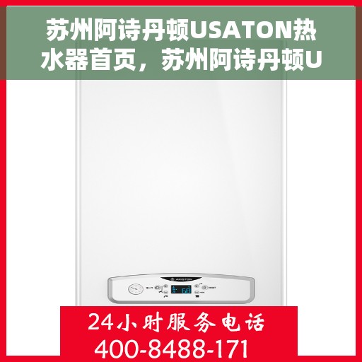 苏州阿诗丹顿USATON热水器首页，苏州阿诗丹顿USATON热水器，品质之选，温暖生活的首选