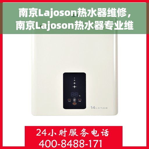 南京Lajoson热水器维修，南京Lajoson热水器专业维修服务