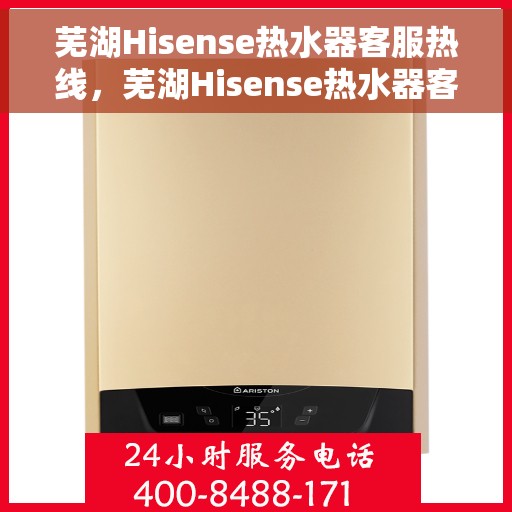 芜湖Hisense热水器客服热线，芜湖Hisense热水器客服热线，专业解答，贴心服务