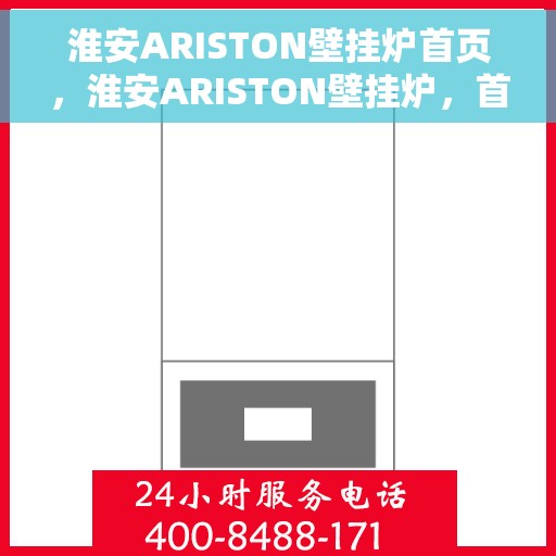 淮安ARISTON壁挂炉首页，淮安ARISTON壁挂炉，首页概览