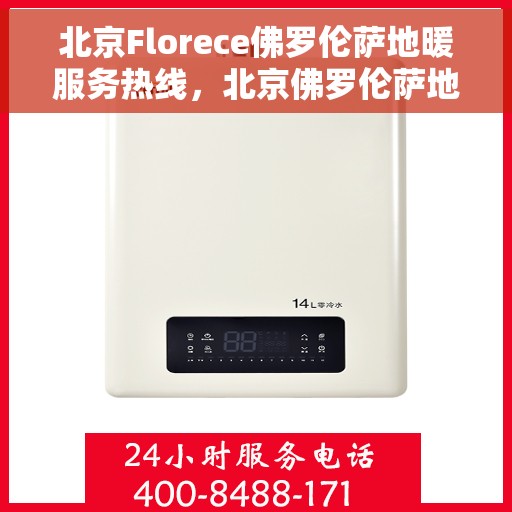 北京Florece佛罗伦萨地暖服务热线，北京佛罗伦萨地暖服务热线，专业温暖您的冬季生活