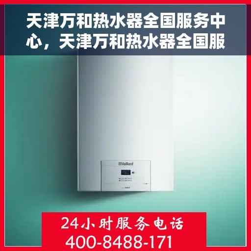 天津万和热水器全国服务中心，天津万和热水器全国服务中心，专业维修与贴心服务