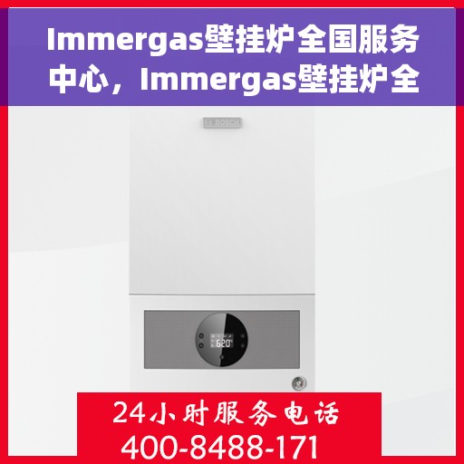Immergas壁挂炉全国服务中心，Immergas壁挂炉全国服务热线及售后维修中心