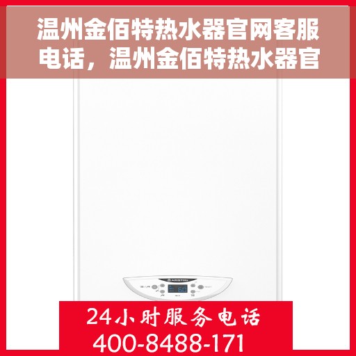 温州金佰特热水器官网客服电话，温州金佰特热水器官网客服热线电话公布