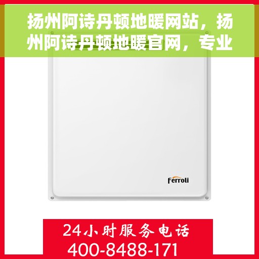 扬州阿诗丹顿地暖网站，扬州阿诗丹顿地暖官网，专业提供舒适家居解决方案
