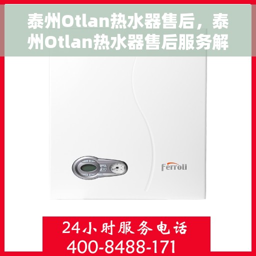 泰州Otlan热水器售后，泰州Otlan热水器售后服务解析