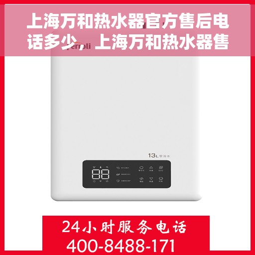 上海万和热水器官方售后电话多少，上海万和热水器售后官方电话查询及维修服务指南