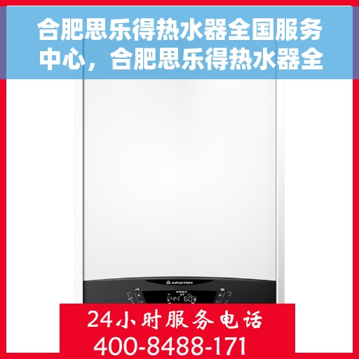 合肥思乐得热水器全国服务中心，合肥思乐得热水器全国服务中心，专业维修与优质服务并行