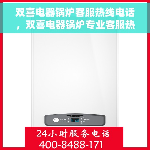 双喜电器锅炉客服热线电话，双喜电器锅炉专业客服热线电话，为您提供全方位服务支持！