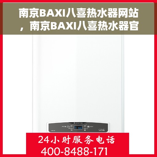 南京BAXI八喜热水器网站，南京BAXI八喜热水器官网，专业品质，智能生活的热水解决方案