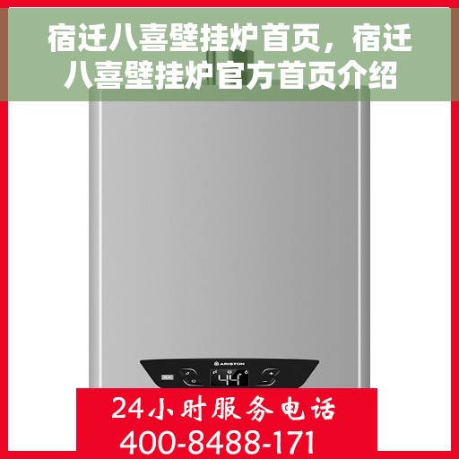 宿迁八喜壁挂炉首页，宿迁八喜壁挂炉官方首页介绍