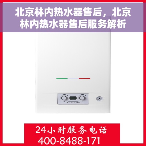 北京林内热水器售后，北京林内热水器售后服务解析