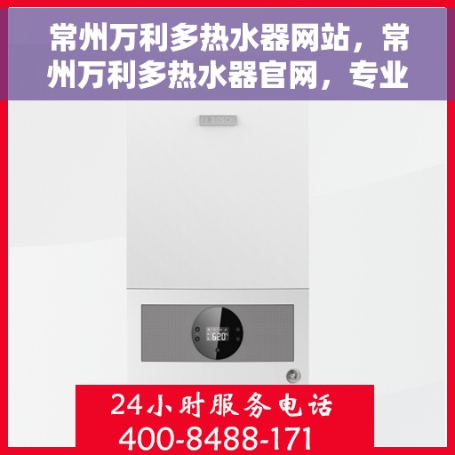 常州万利多热水器网站，常州万利多热水器官网，专业提供高品质热水解决方案