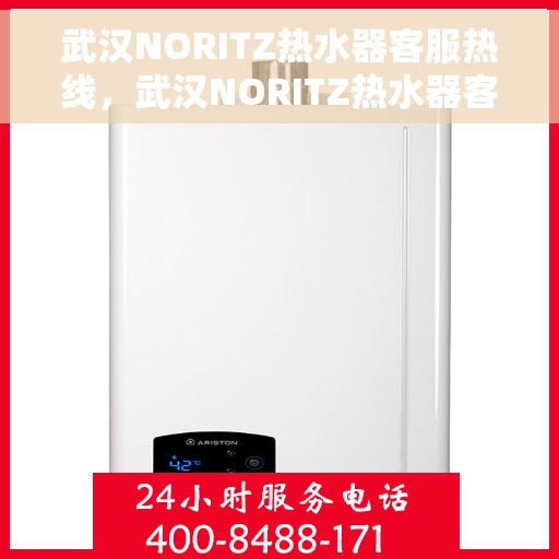 武汉NORITZ热水器客服热线，武汉NORITZ热水器客服热线，专业解答，贴心服务