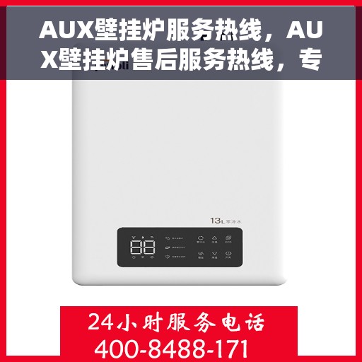 AUX壁挂炉服务热线，AUX壁挂炉售后服务热线，专业解决您的采暖问题