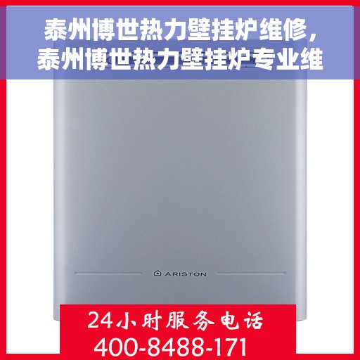 泰州博世热力壁挂炉维修，泰州博世热力壁挂炉专业维修服务