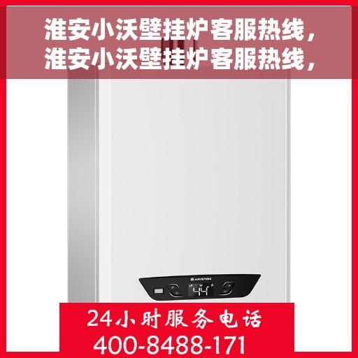 淮安小沃壁挂炉客服热线，淮安小沃壁挂炉客服热线，专业解答，贴心服务