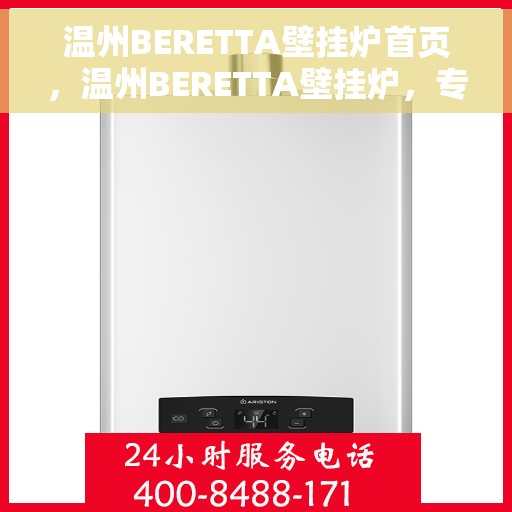 温州BERETTA壁挂炉首页，温州BERETTA壁挂炉，专业品质，温暖首选的首页展示