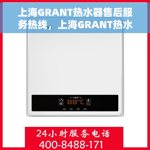上海GRANT热水器售后服务热线，上海GRANT热水器售后服务热线，专业团队为您提供贴心服务