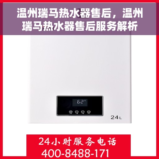 温州瑞马热水器售后，温州瑞马热水器售后服务解析