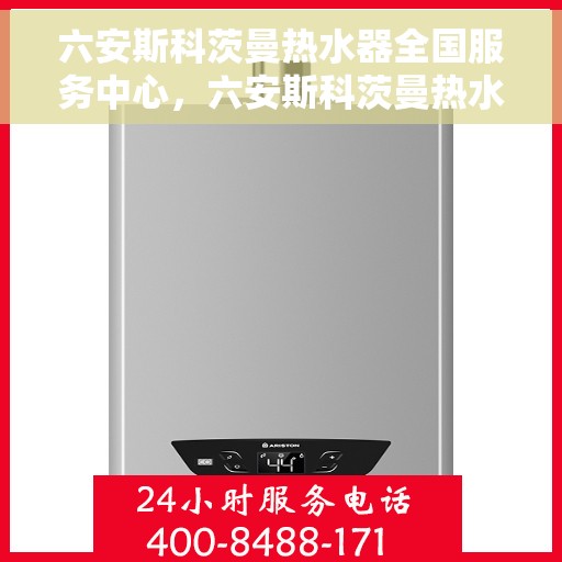 六安斯科茨曼热水器全国服务中心，六安斯科茨曼热水器全国服务中心，专业维修与贴心服务