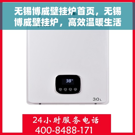 无锡博威壁挂炉首页，无锡博威壁挂炉，高效温暖生活的首选首页